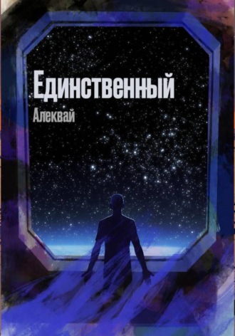 Алексей Алеквай. Единственный