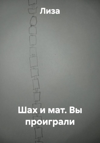  Лиза. Шах и мат. Вы проиграли
