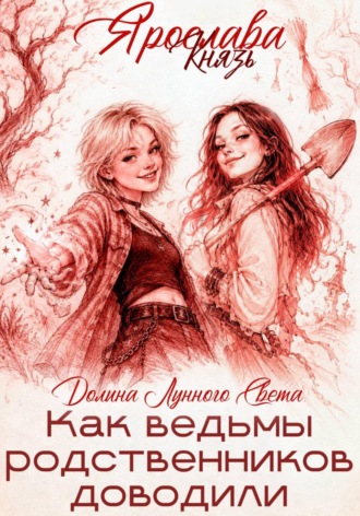 Ярослава Князь. Как ведьмы родственников доводили