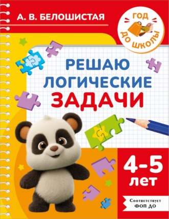 . Решаю логические задачи. 4-5 лет