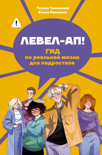 . Левел-ап! Гид по реальной жизни для подростков