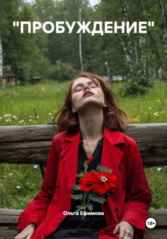Ольга Ефимова. Пробуждение