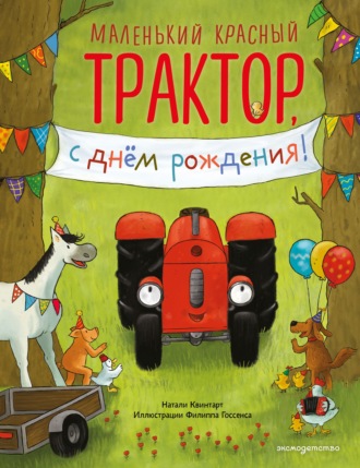 Натали Квинтарт. Маленький красный Трактор, с днем рождения!