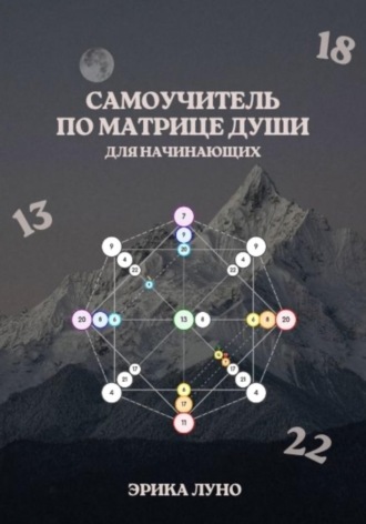 Эрика Луно. Самоучитель по матрице души для начинающих