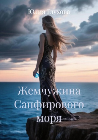 Юлия Глухова. Жемчужина Сапфирового моря