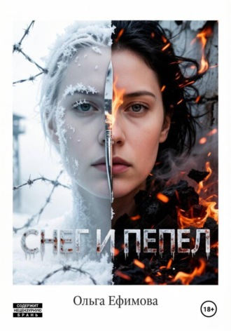 Ольга Ефимова. Снег и пепел