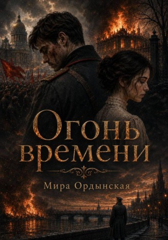Мира Ордынская. Огонь времени