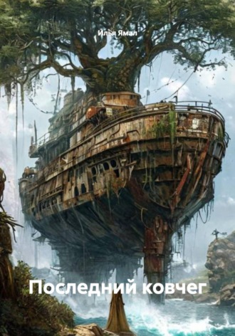Илья Ямал. Последний ковчег