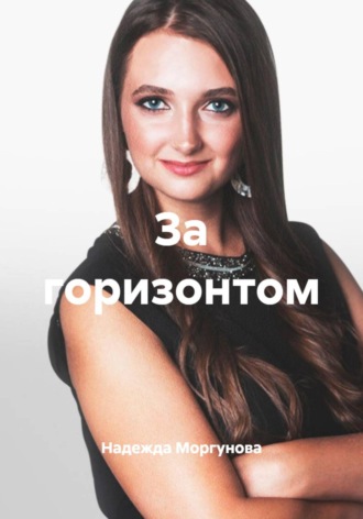 Надежда Моргунова. За горизонтом