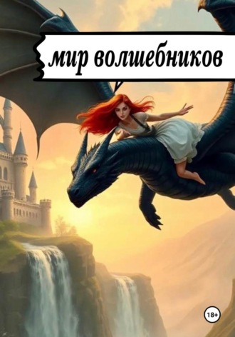 Taschahamm. Мир волшебников