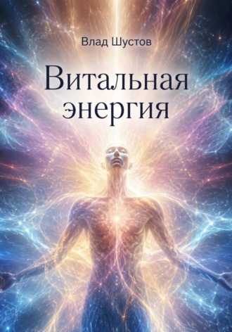 Влад Шустов. Витальная энергия