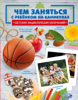Анастасия Шепелевич. Чем заняться с ребенком на каникулах?