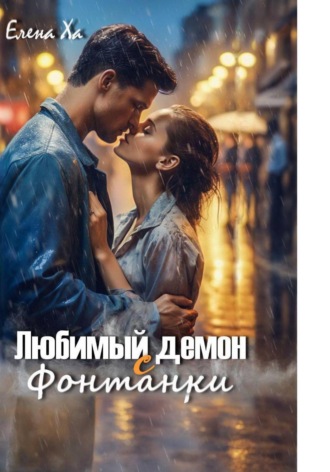 Елена Ха. Любимый демон с Фонтанки