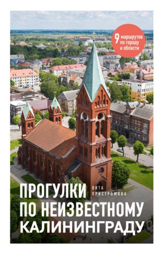 Вита Пристромова. Прогулки по неизвестному Калининграду