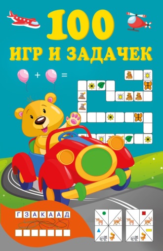 Группа авторов. 100 игр и задачек