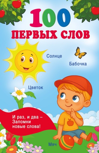 . 100 первых слов