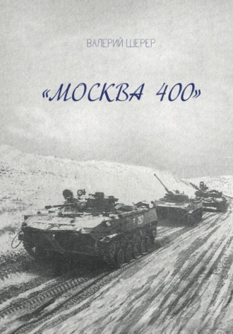 Валерий Анатольевич Шерер. Москва 400