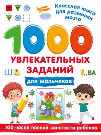 В. Г. Дмитриева. 1000 увлекательных заданий для мальчиков