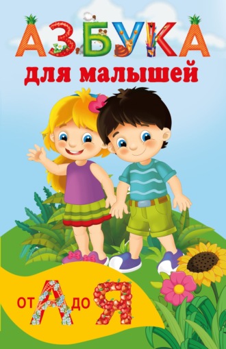 . Азбука для малышей