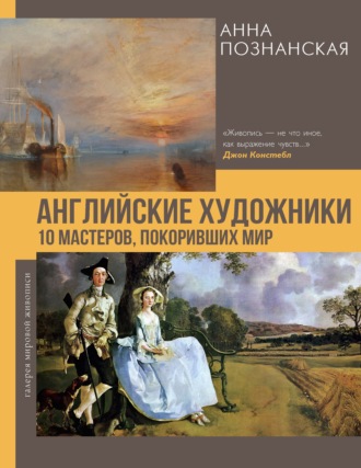Анна Познанская. Английские художники.10 мастеров, покоривших мир