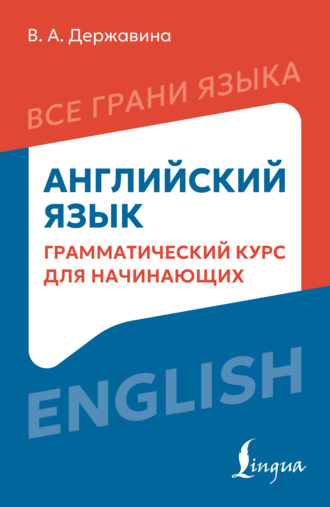 В. А. Державина. Английский язык. Грамматический курс для начинающих