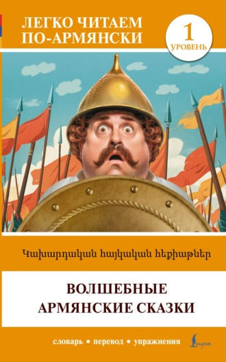 . Կախարդական հայկական հեքիաթներ / Волшебные армянские сказки. Уровень 1