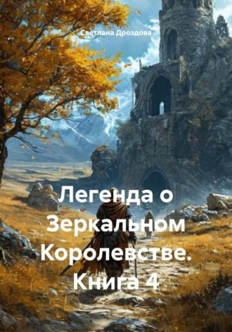 Светлана Дроздова. Легенда о Зеркальном Королевстве. Книга 4