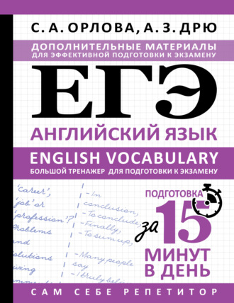 С. А. Орлова. ЕГЭ. Английский язык. English vocabulary. Большой тренажер для подготовки к экзамену