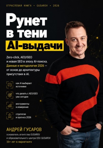 Андрей Гусаров. Рунет в тени AI-выдачи