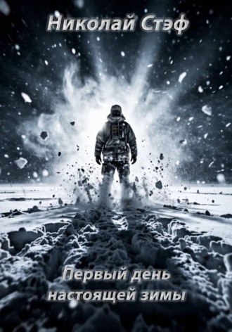 Николай Стэф. Первый день настоящей зимы