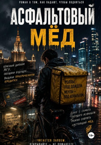 Николай Горденков. Асфальтовый мёд
