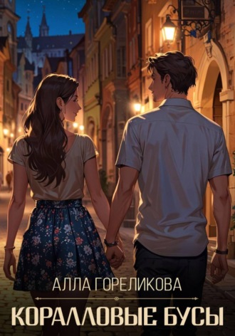 Алла Гореликова. Коралловые бусы