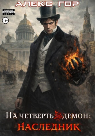 Алекс Гор. На четверть демон: НАСЛЕДНИК