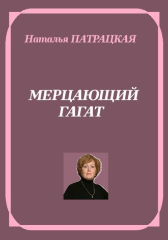 Натали Патра. Мерцающий гагат