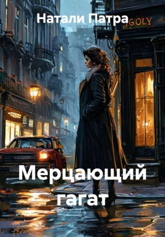 Натали Патра. Мерцающий гагат