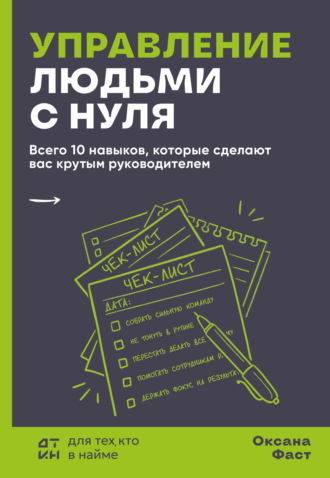 . Управление людьми с нуля. Всего 10 навыков, которые сделают вас крутым руководителем