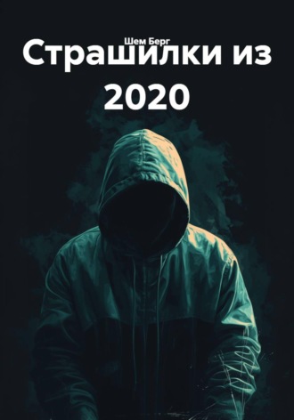 Шем Берг. Страшилки из 2020