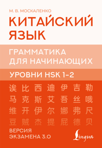 М. В. Москаленко. Китайский язык. Грамматика для начинающих. Уровни HSK 1-2. Версия экзамена 3.0