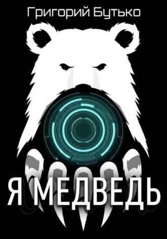. Я медведь