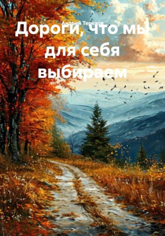 Андрей Терехов. Дороги, что мы для себя выбираем