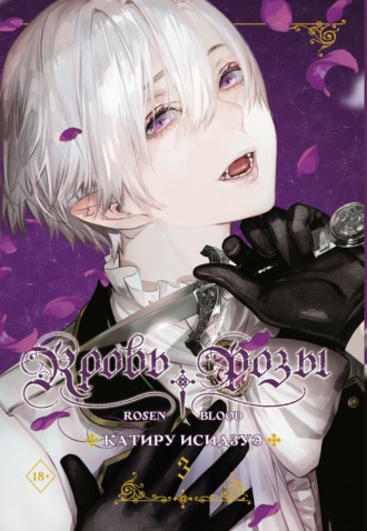 Катиру Исидзуэ. Кровь розы. Rosen Blood. Том 3