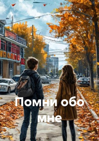 Мария Еремеева. Помни обо мне