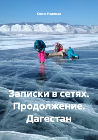 Клинк Надежда. Записки в сетях. Продолжение. Дагестан