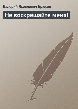 . Не воскрешайте меня!
