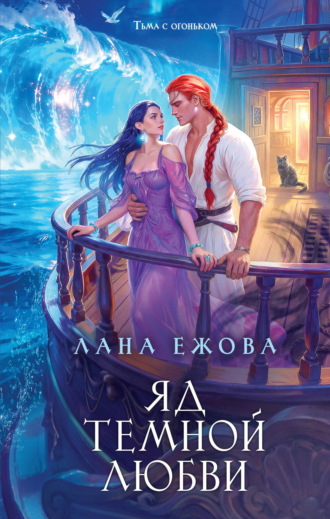 . Яд темной любви