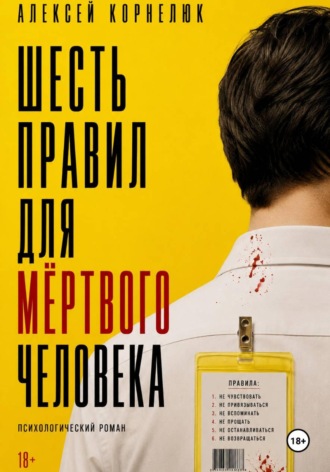 Алексей Корнелюк. Шесть правил для мёртвого человека