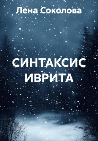 Лена Соколова. СИНТАКСИС ИВРИТА