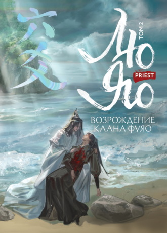 Priest. Лю Яо. Возрождение клана Фуяо. Том 2. Вездесущий поиск истины