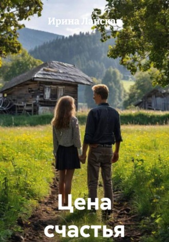 Ирина Ланская. Цена счастья