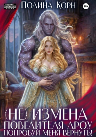 Полина Корн. (Не)измена Повелителя дроу. Попробуй меня вернуть!